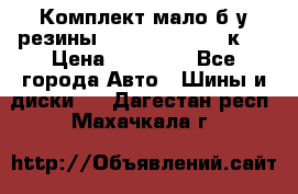 Комплект мало б/у резины Mishelin 245/45/к17 › Цена ­ 12 000 - Все города Авто » Шины и диски   . Дагестан респ.,Махачкала г.